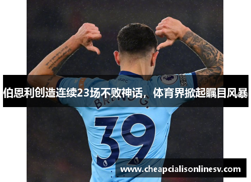 伯恩利创造连续23场不败神话，体育界掀起瞩目风暴