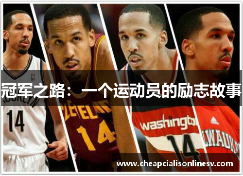 冠军之路：一个运动员的励志故事