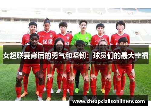 女超联赛背后的勇气和坚韧：球员们的最大幸福