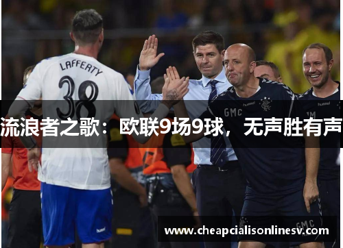 流浪者之歌：欧联9场9球，无声胜有声