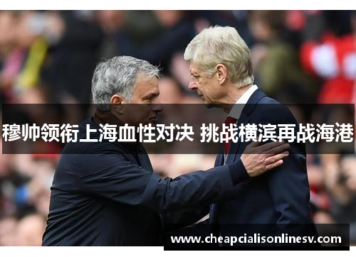 穆帅领衔上海血性对决 挑战横滨再战海港