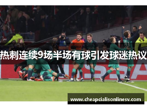 热刺连续9场半场有球引发球迷热议