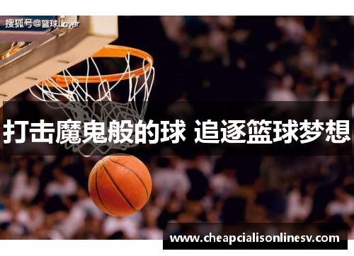 打击魔鬼般的球 追逐篮球梦想
