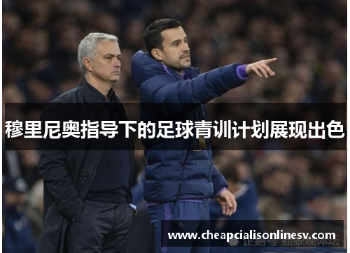 穆里尼奥指导下的足球青训计划展现出色