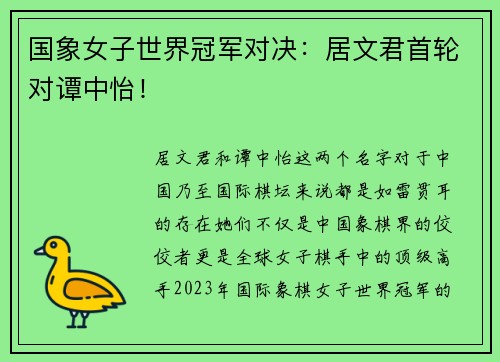 国象女子世界冠军对决：居文君首轮对谭中怡！