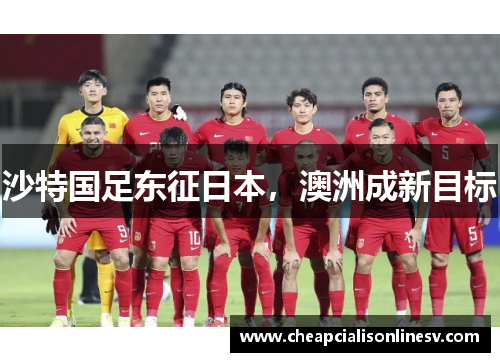 沙特国足东征日本，澳洲成新目标