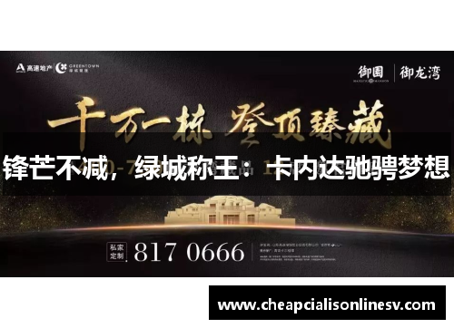 锋芒不减，绿城称王：卡内达驰骋梦想