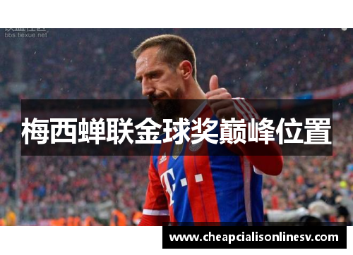 梅西蝉联金球奖巅峰位置