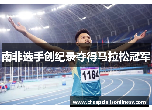 南非选手创纪录夺得马拉松冠军