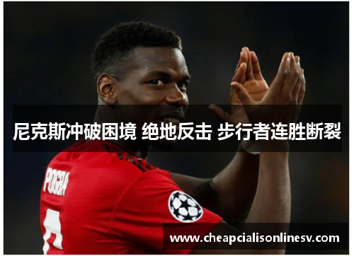 尼克斯冲破困境 绝地反击 步行者连胜断裂