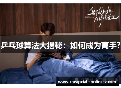 乒乓球算法大揭秘：如何成为高手？