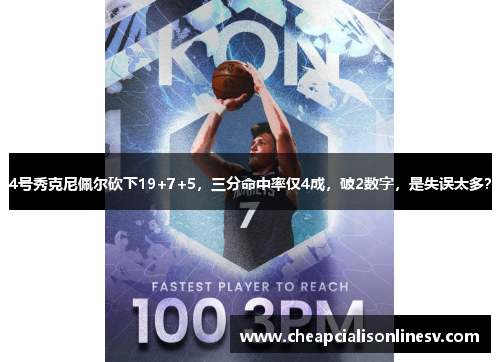 4号秀克尼佩尔砍下19+7+5，三分命中率仅4成，破2数字，是失误太多？
