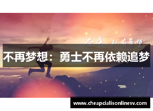 不再梦想：勇士不再依赖追梦