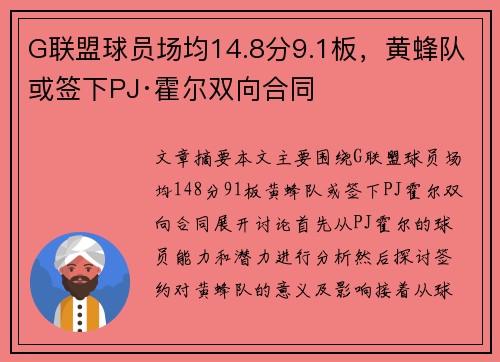 G联盟球员场均14.8分9.1板，黄蜂队或签下PJ·霍尔双向合同