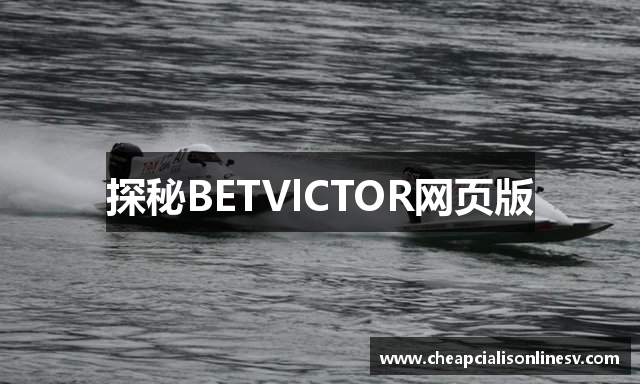 探秘BETVlCTOR网页版